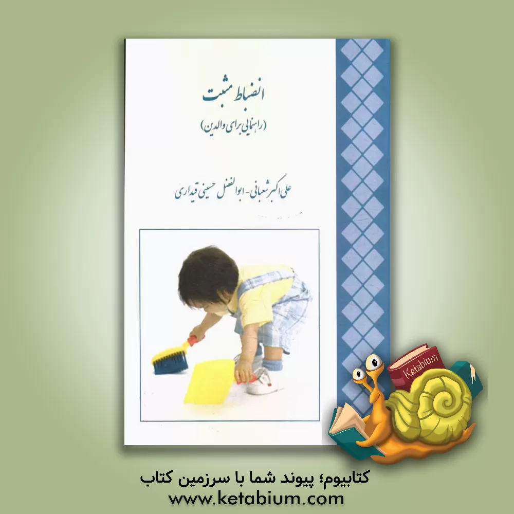 کتاب انضباط مثبت (راهنمایی برای والدین) اثر ابوالفضل حسینی‌قیداری