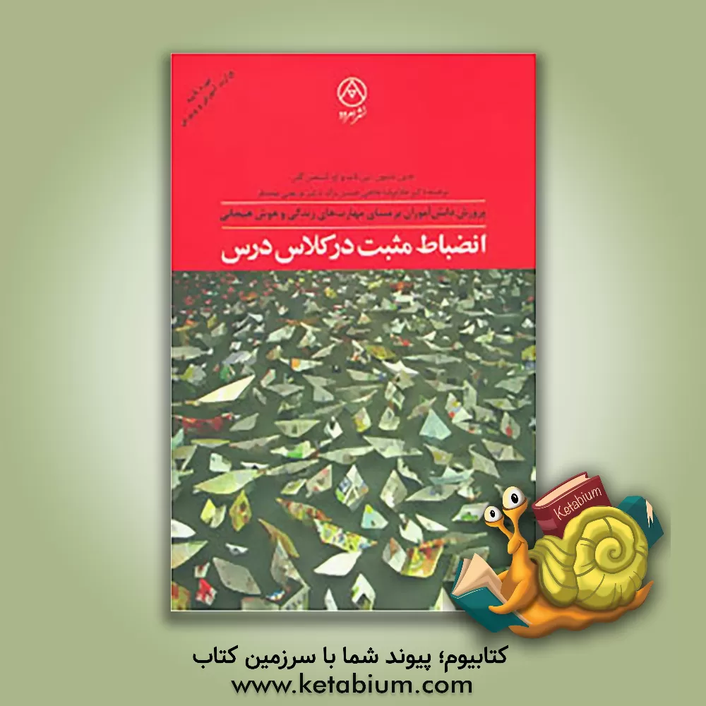 کتاب انضباط مثبت در کلاس درس: طرحی برای پرورش دانش آموزان بر مبنای مهارت های زندگی و هوش هیجانی اثر جین نلسن