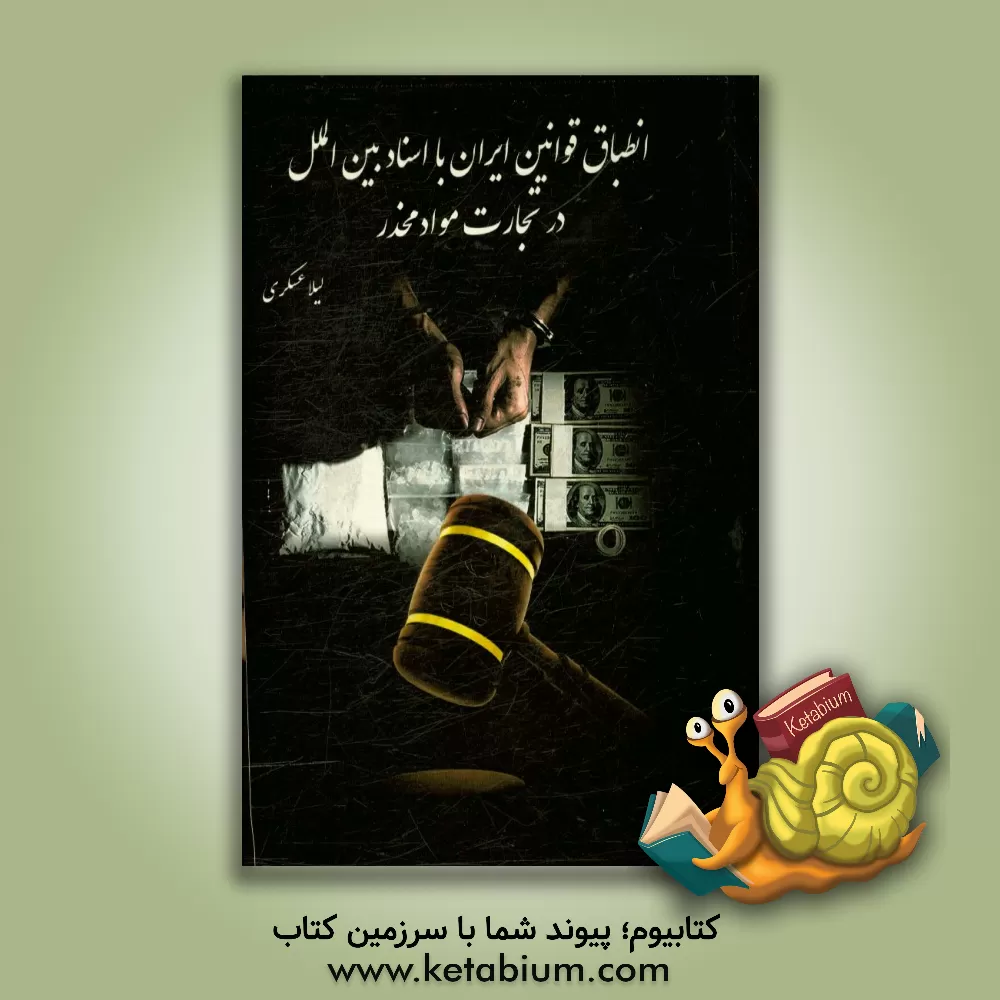 کتاب انطباق قوانین ایران با اسناد بین الملل در تجارت مواد مخدر اثر لیلا عسکری