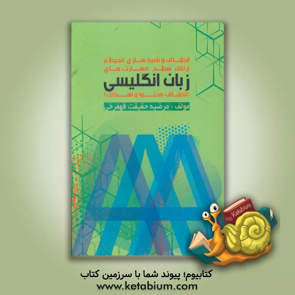 کتاب انطباق و شبیه سازی محیط بر ارتقاء سطح مهارت های زبان انگلیسی (انطباق محتوا و اهداف) اثر مرضیه حقیقت‌قهفرخی