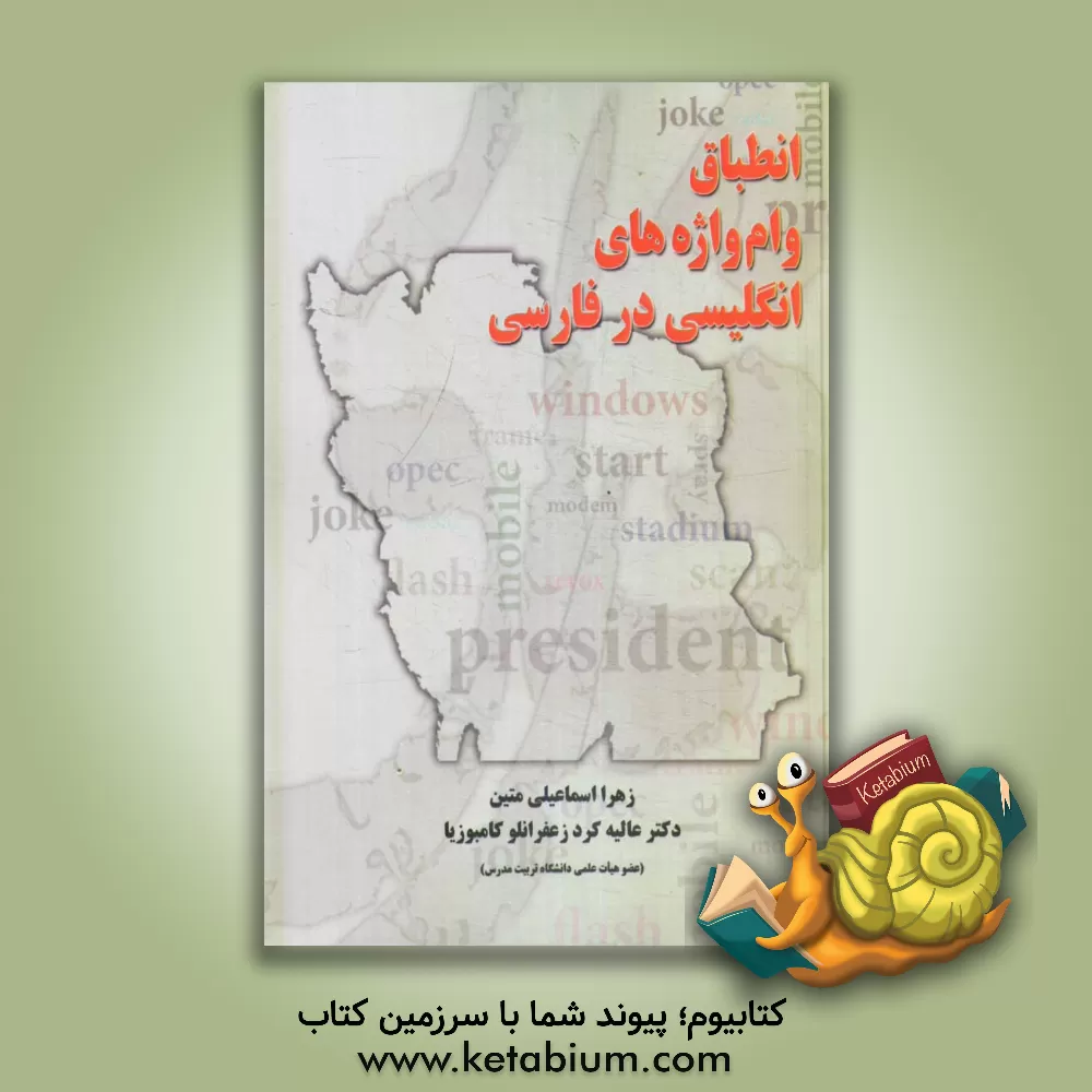 کتاب انطباق وام واژه های انگلیسی در فارسی |اثر عالیه کردزعفرانلوکامبوزیا