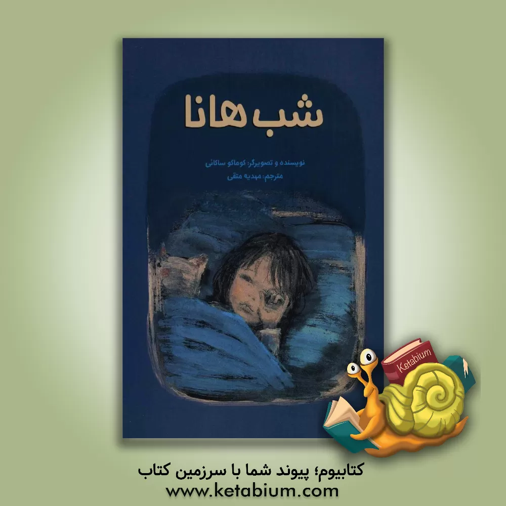 کتاب شب هانا اثر کوماکو ساکائی