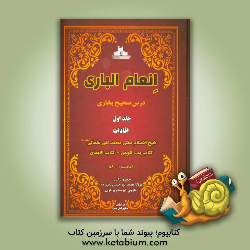 کتاب انعام الباری: درس صحیح بخاری اثر محمدتقی عثمانی