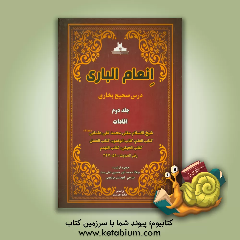 کتاب انعام الباری: درس صحیح بخاری: افادات اثر محمدتقی عثمانی