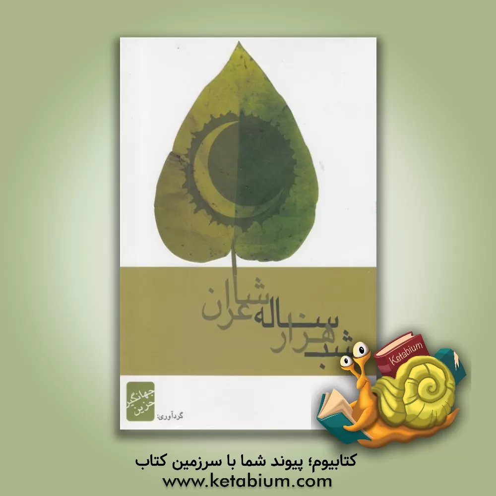 کتاب شب هزارساله شاعران اثر جهانگیر حزین