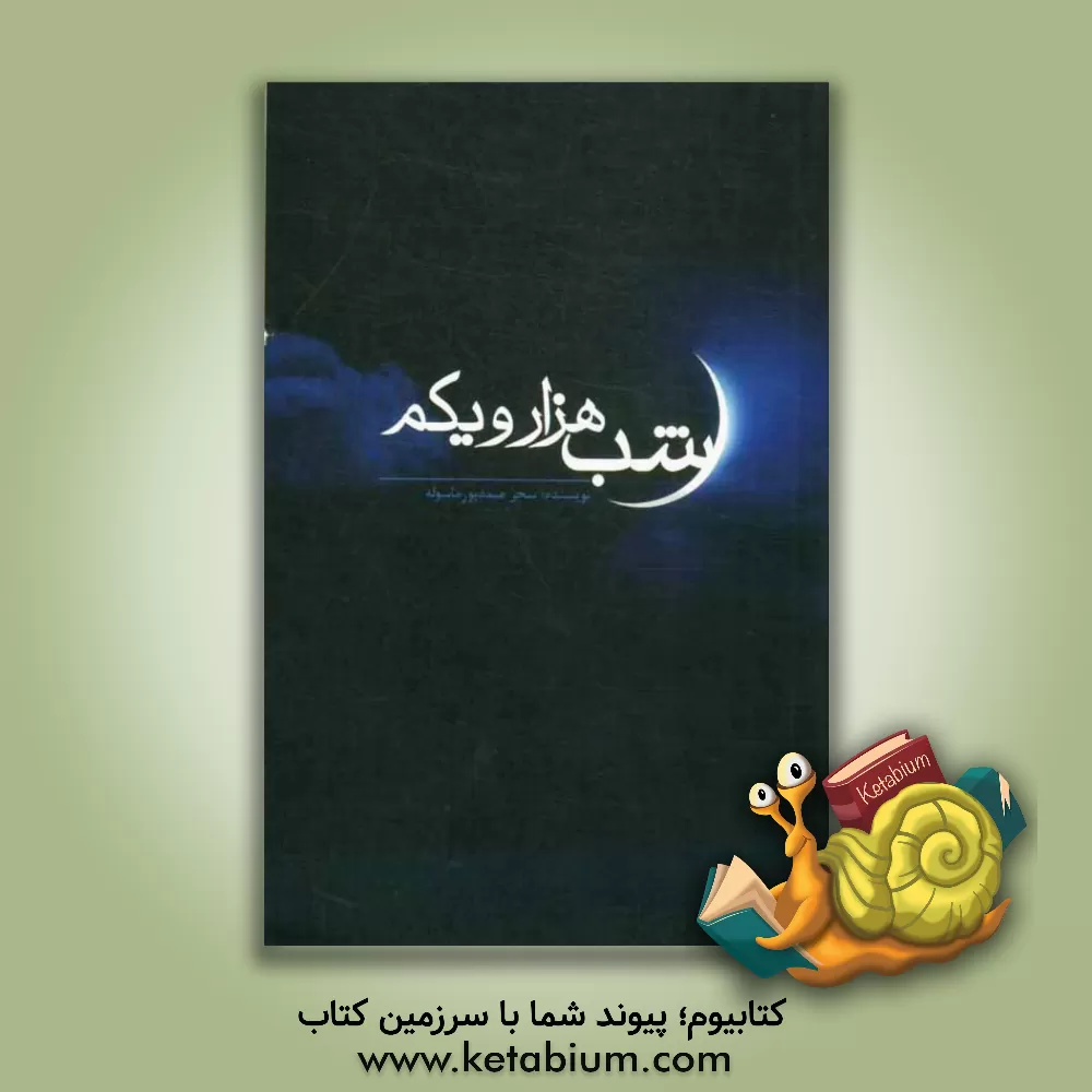 کتاب شب هزارویکم اثر سحر صمدپورماسوله