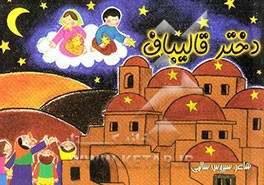 کتاب دختر قالیباف اثر سیروس سالمی