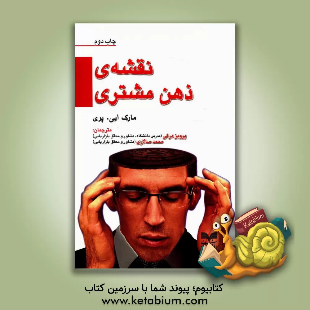 کتاب نقشه ی ذهن مشتری: رویکرد وسیله - هدف اثر مارک‌ایی. پری