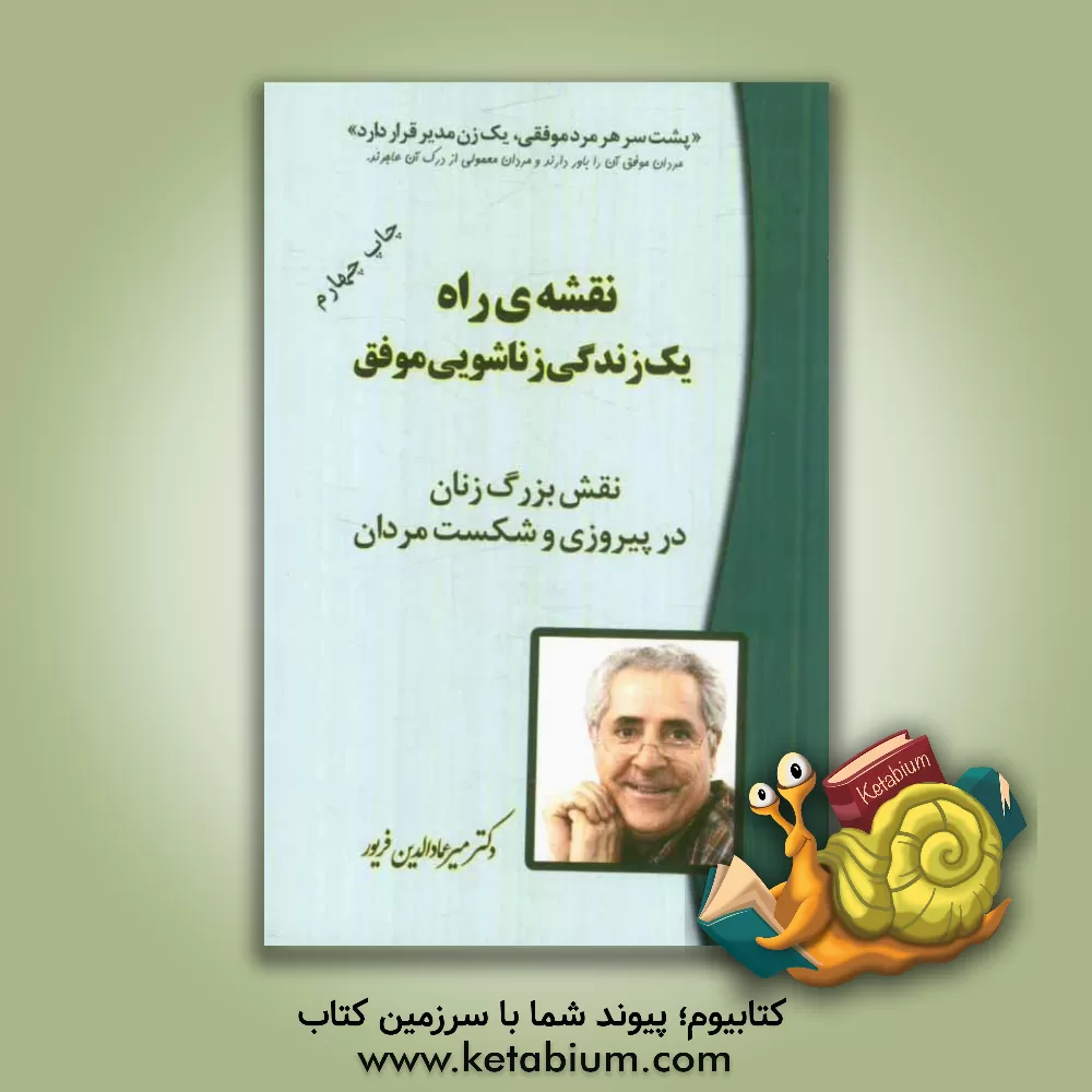 کتاب نقشه ی راه یک زندگی زناشویی موفق: نقش بزرگ زنان در پیروزی و شکست مردان اثر میرعمادالدین فریور