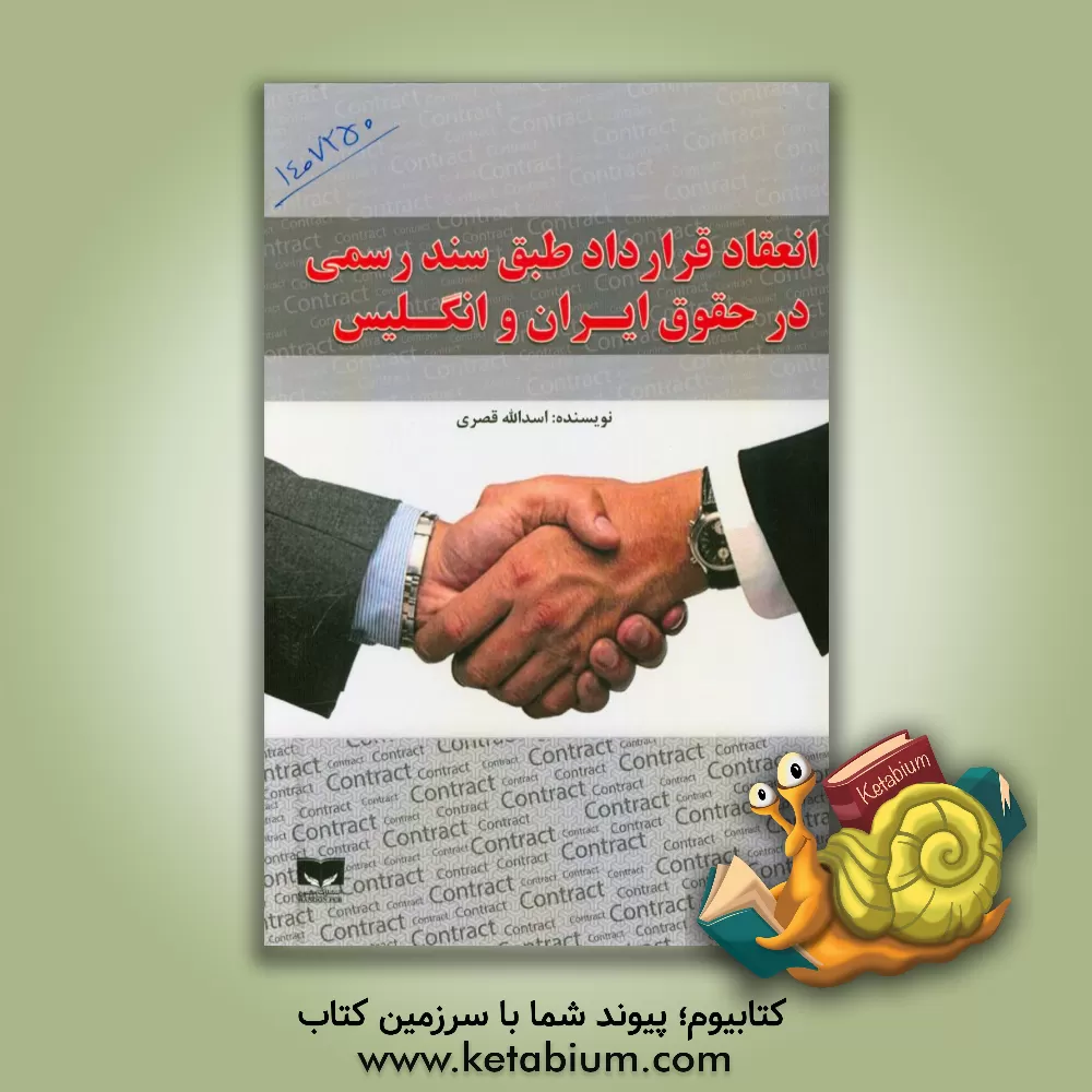 کتاب انعقاد قرارداد طبق سند رسمی در حقوق ایران و انگلیس اثر اسدالله قصری