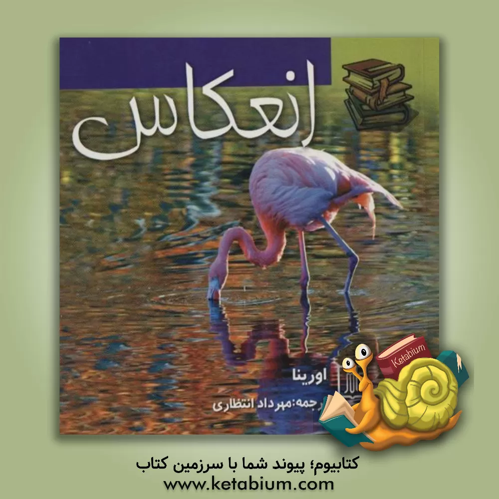 کتاب انعکاس اثر اورینا