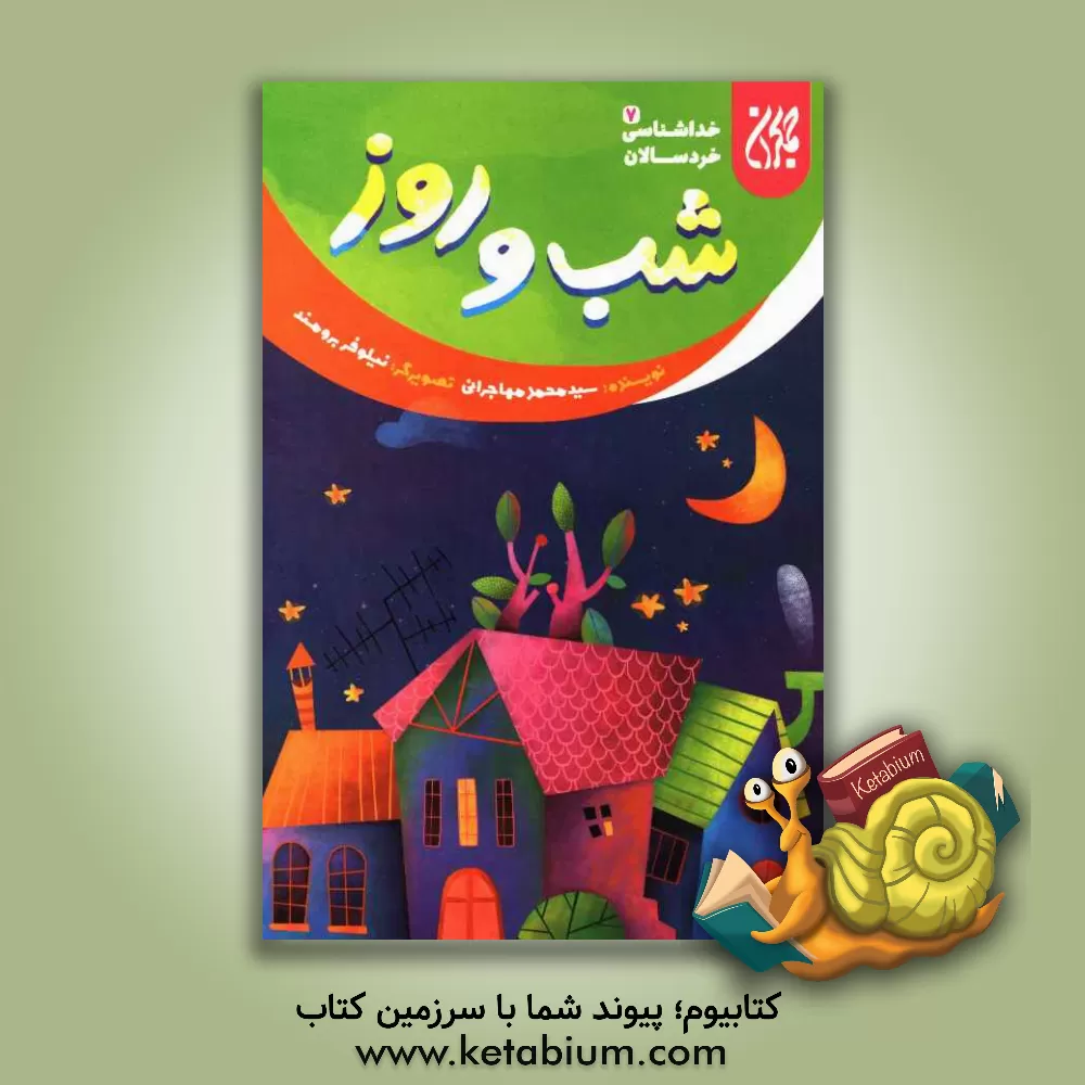 کتاب شب و روز اثر سیدمحمد مهاجرانی