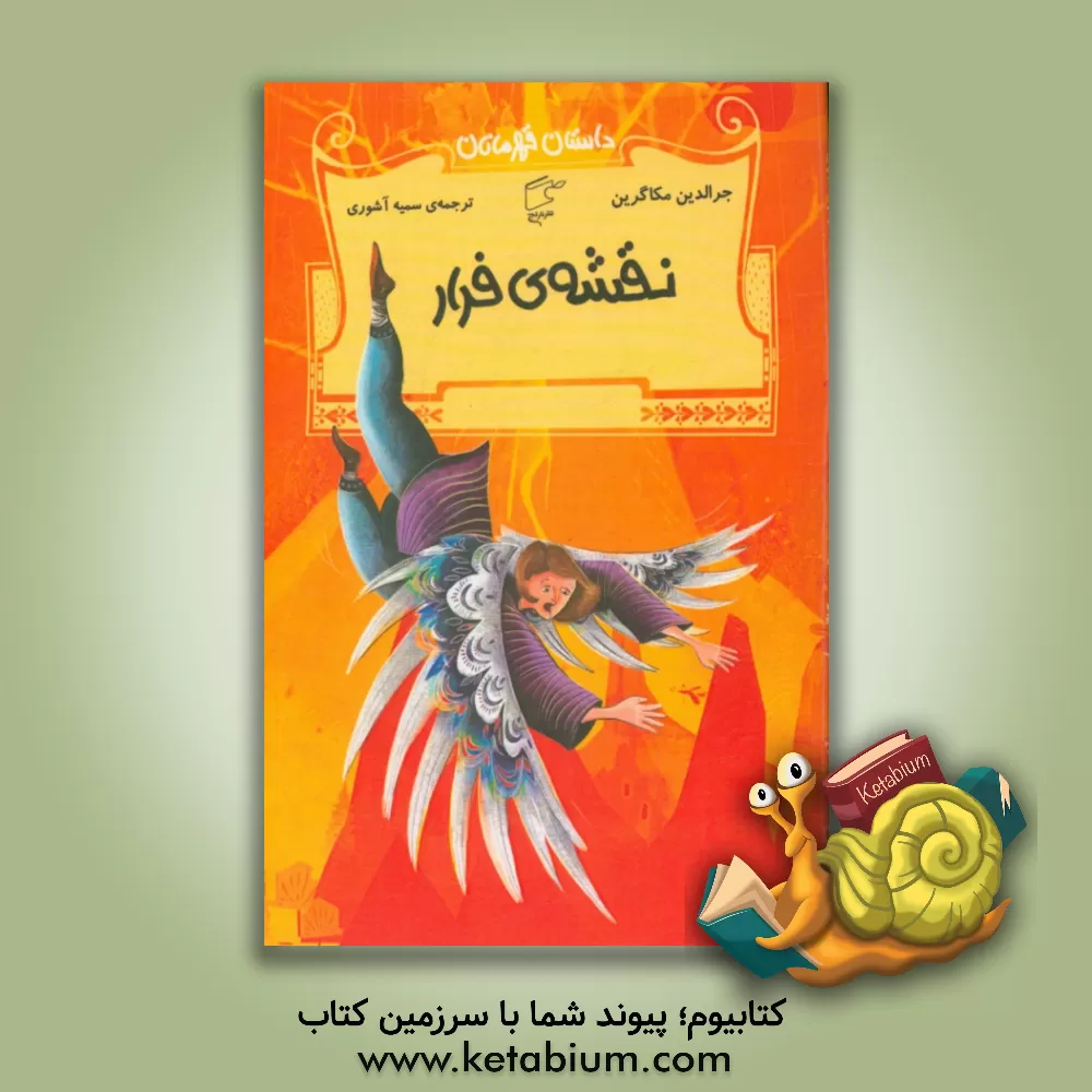 کتاب نقشه ی فرار |اثر جرالدین مکافرن