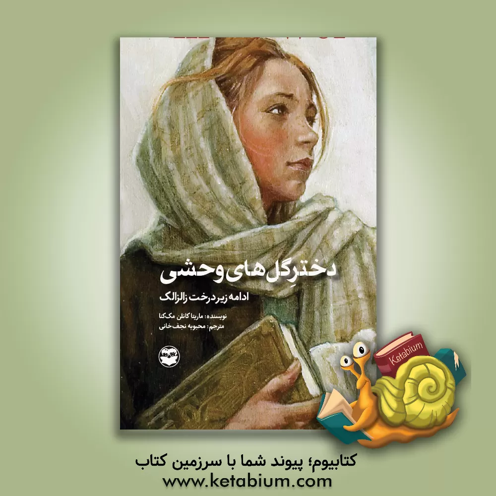 کتاب دختر گلهای وحشی (ادامه زیر درخت زالزالک) اثر ماریتا کانلن‌مکنا