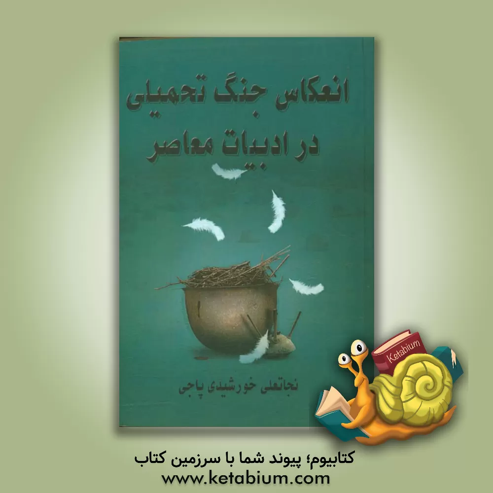 کتاب انعکاس جنگ تحمیلی در ادبیات معاصر اثر نجاتعلی خورشیدی‌پاجی