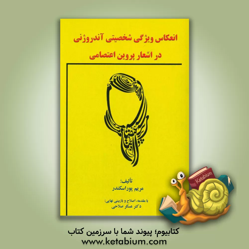 کتاب انعکاس ویژگی شخصیتی آندروژنی در اشعار پروین اعتصامی اثر مریم پوراسکندر