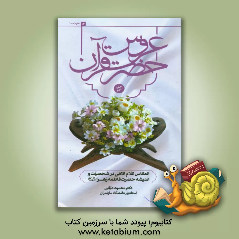 کتاب انعکاس کلام الاهی در شخصیت و اندیشه حضرت فاطمه زهرا (س) اثر محمدعلی دیانی