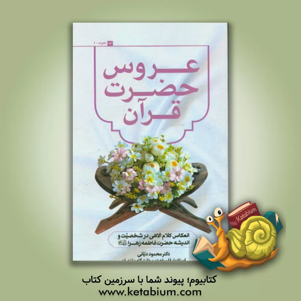 کتاب انعکاس کلام الاهی در شخصیت و اندیشه حضرت فاطمه زهرا (س) اثر محمدعلی دیانی