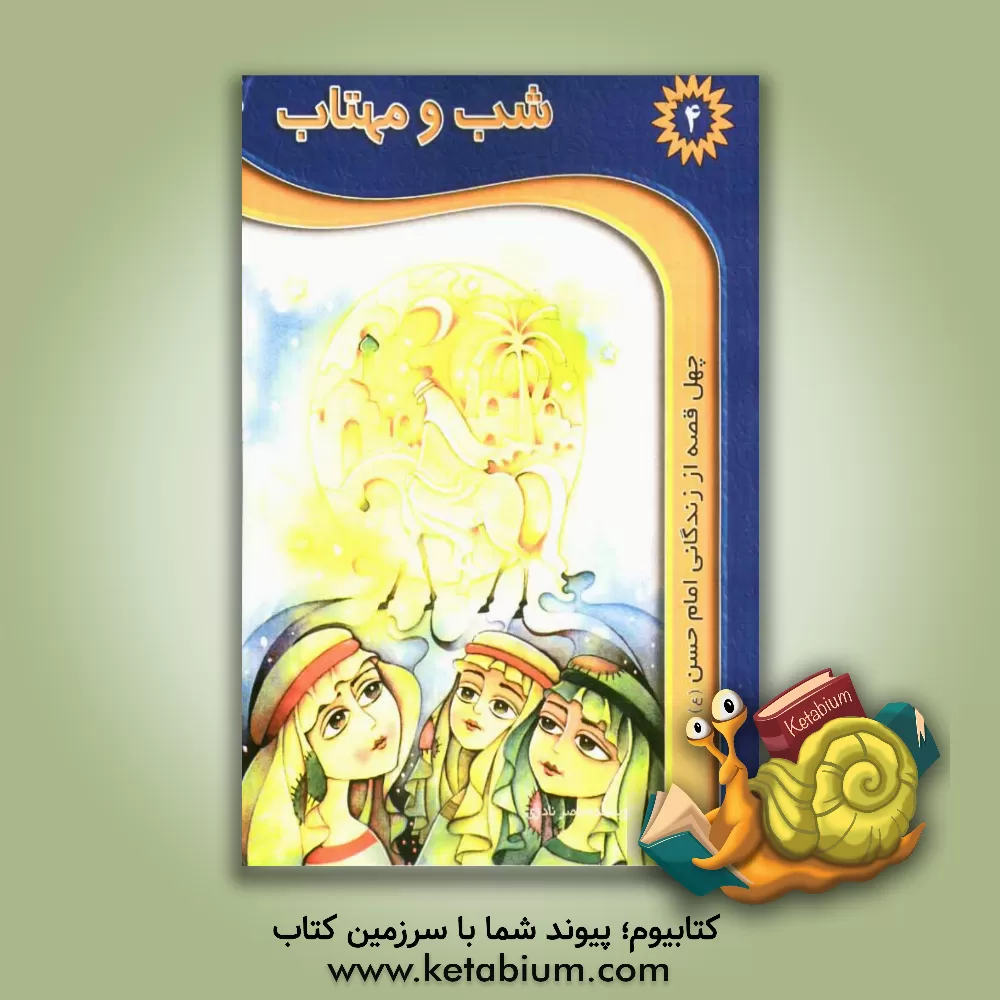 کتاب شب و مهتاب: چهل قصه از زندگی امام حسن (ع) اثر ناصر نادری