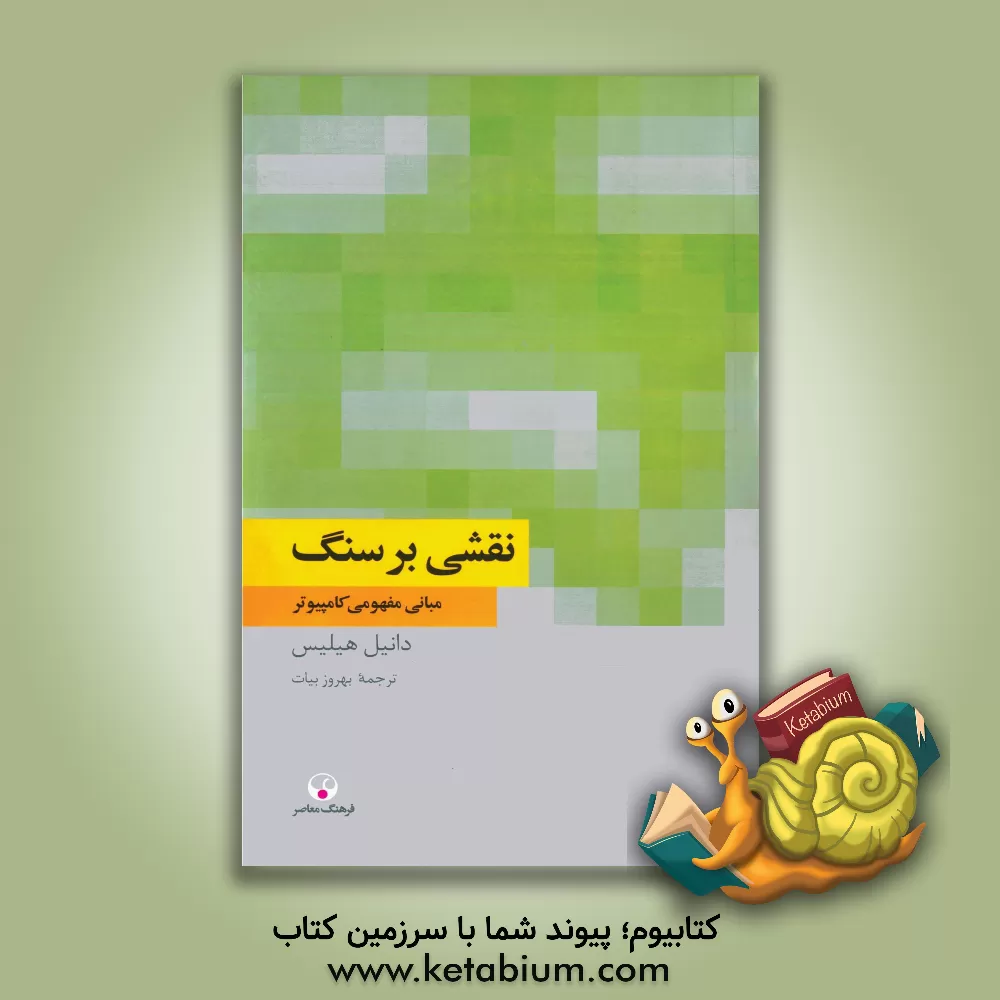 کتاب نقشی بر سنگ: مبانی مفهومی کامپیوتر اثر دانیل هیلیس