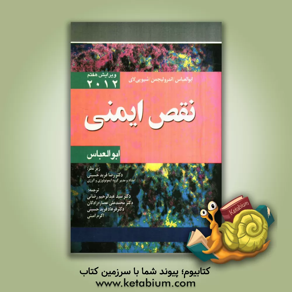 کتاب نقص ایمنی اثر ابول‌کی. عباس