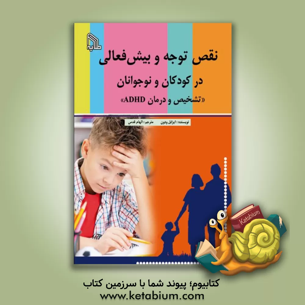 کتاب نقص توجه و بیش فعالی در کودکان و نوجوانان "تشخیص و درمان ADHD" اثر ایزابل ودون
