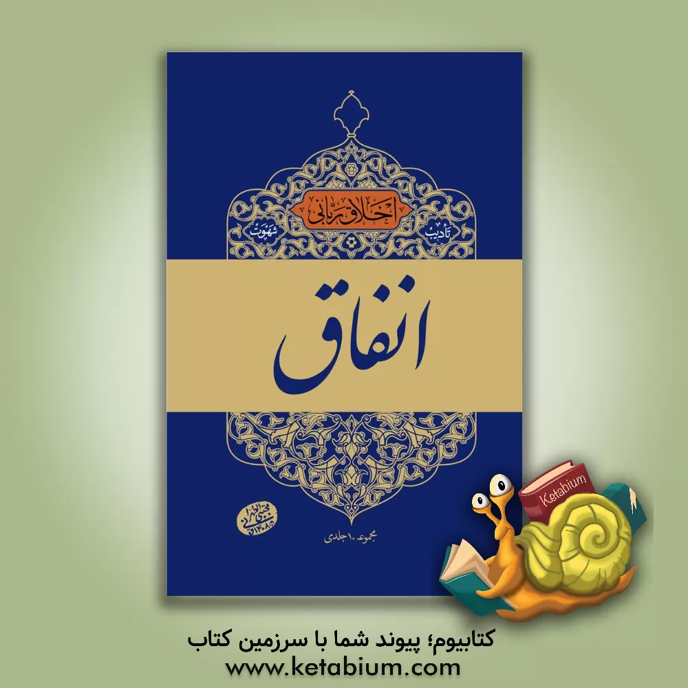 کتاب انفاق اثر مجتبی تهرانی