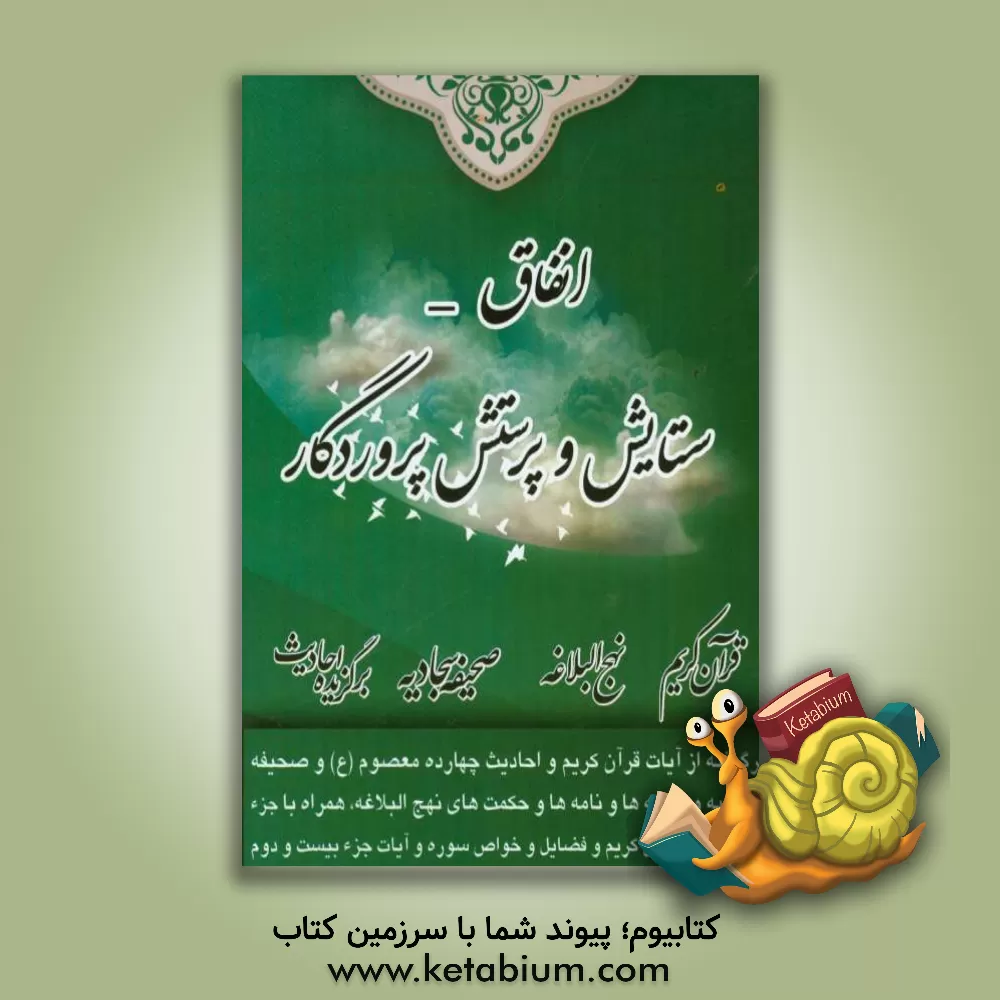 کتاب انفاق - ستایش و پرستش پروردگار: برگرفته از آیات قرآن کریم و برگزیده احادیث 14 معصوم (ع) و مطالبی از صحیفه سجادیه ... اثر علی ابراهیمی‌فرسنگی