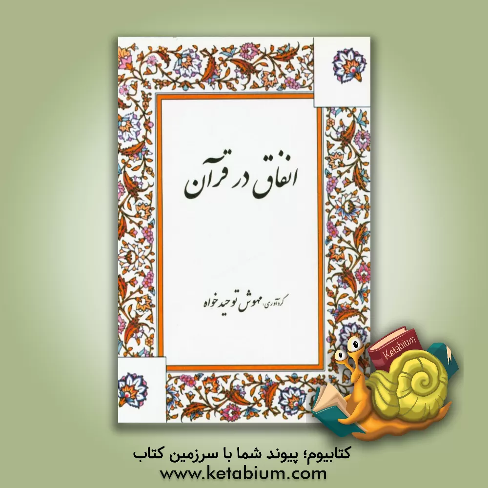 کتاب انفاق در قرآن اثر مهوش توحیدخواه