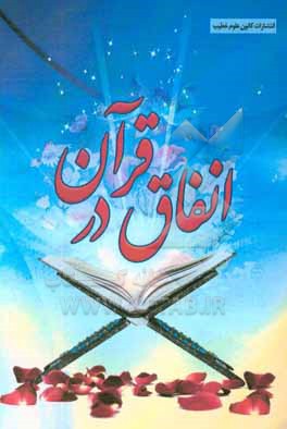 کتاب انفاق در قرآن اثر افسانه نژادصادق‌آذر