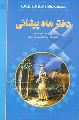 کتاب دختر ماه پیشانی اثر علی سلامی