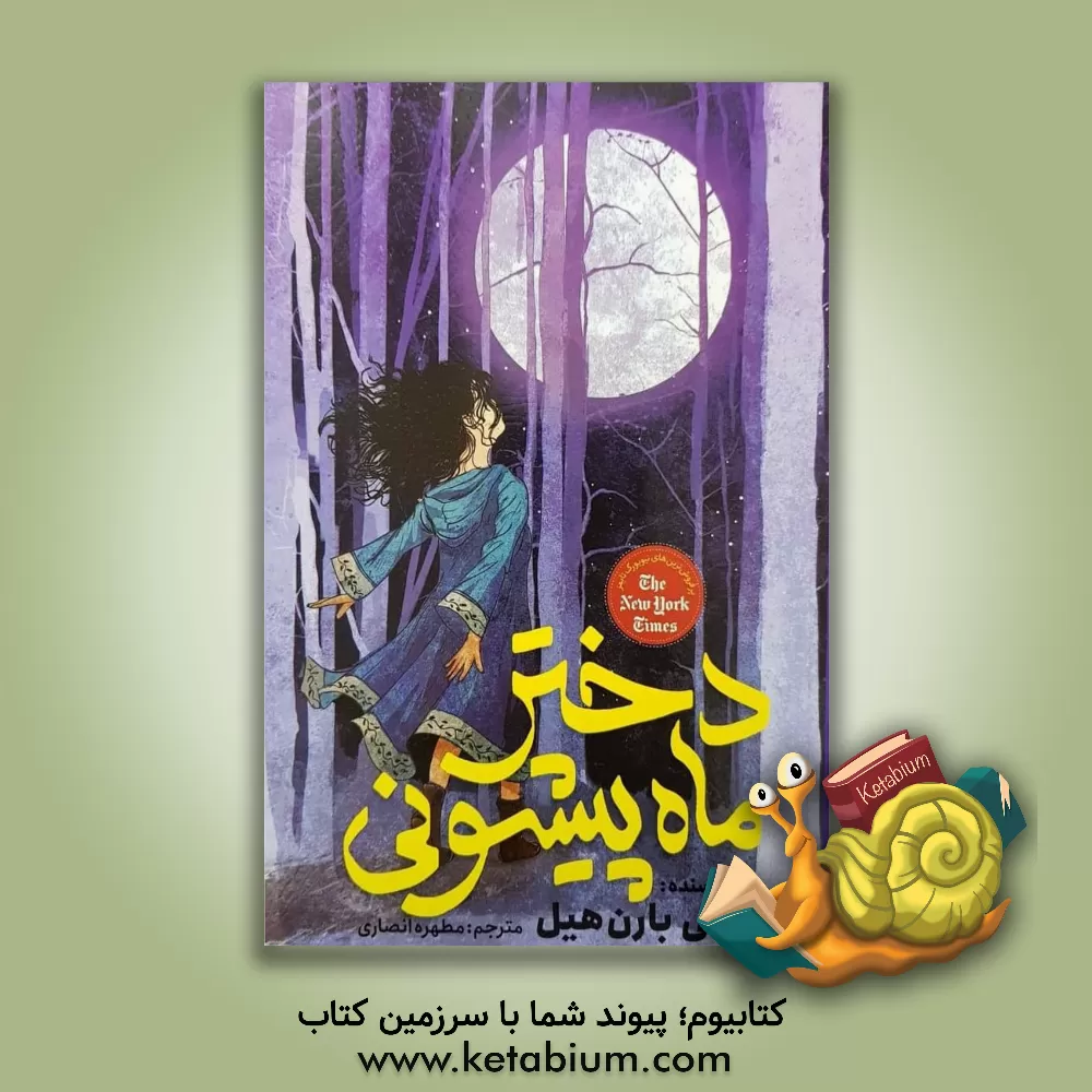 کتاب دختر ماه پیشونی اثر کلی‌ریگن بارنهیل