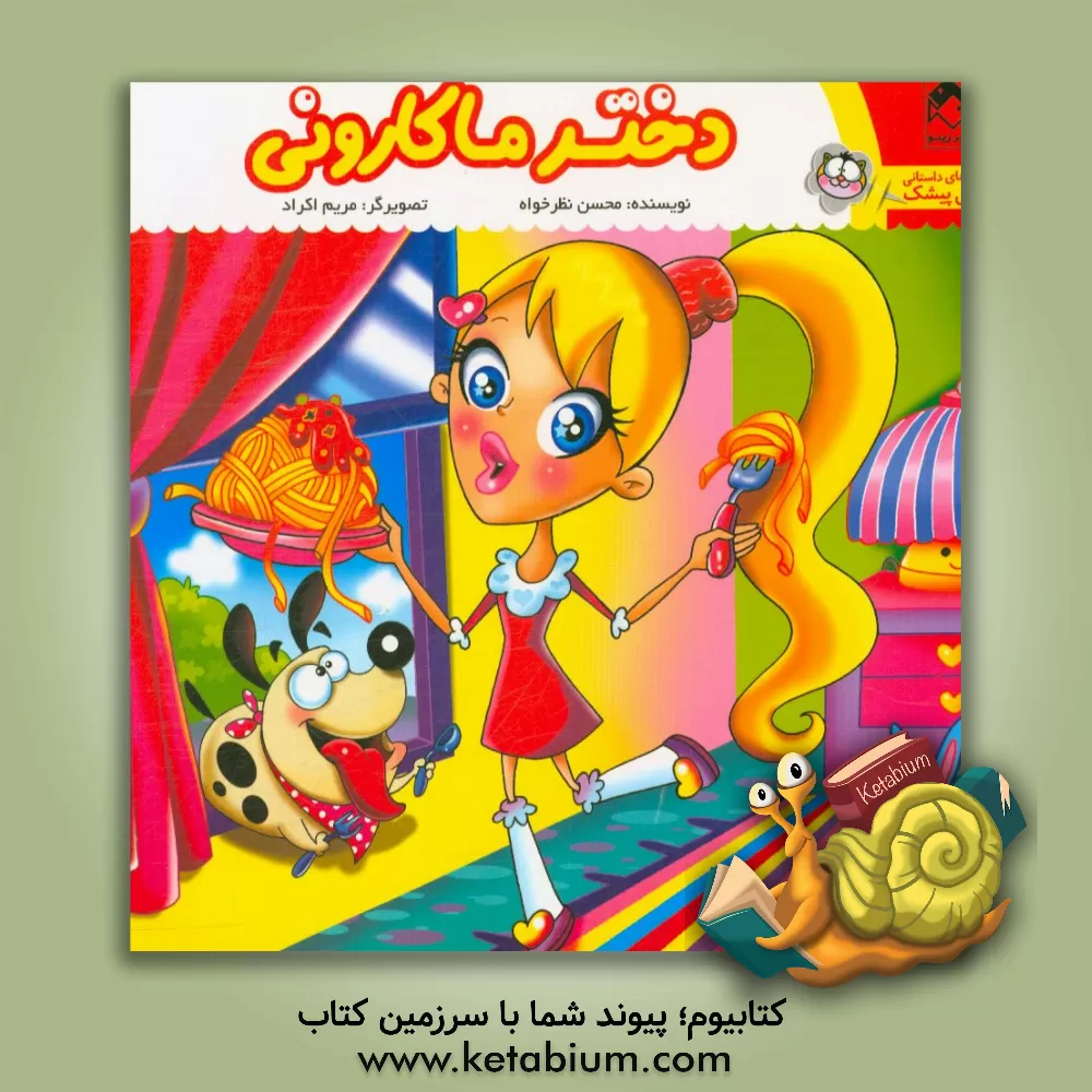کتاب دختر ماکارونی اثر محسن نظرخواه