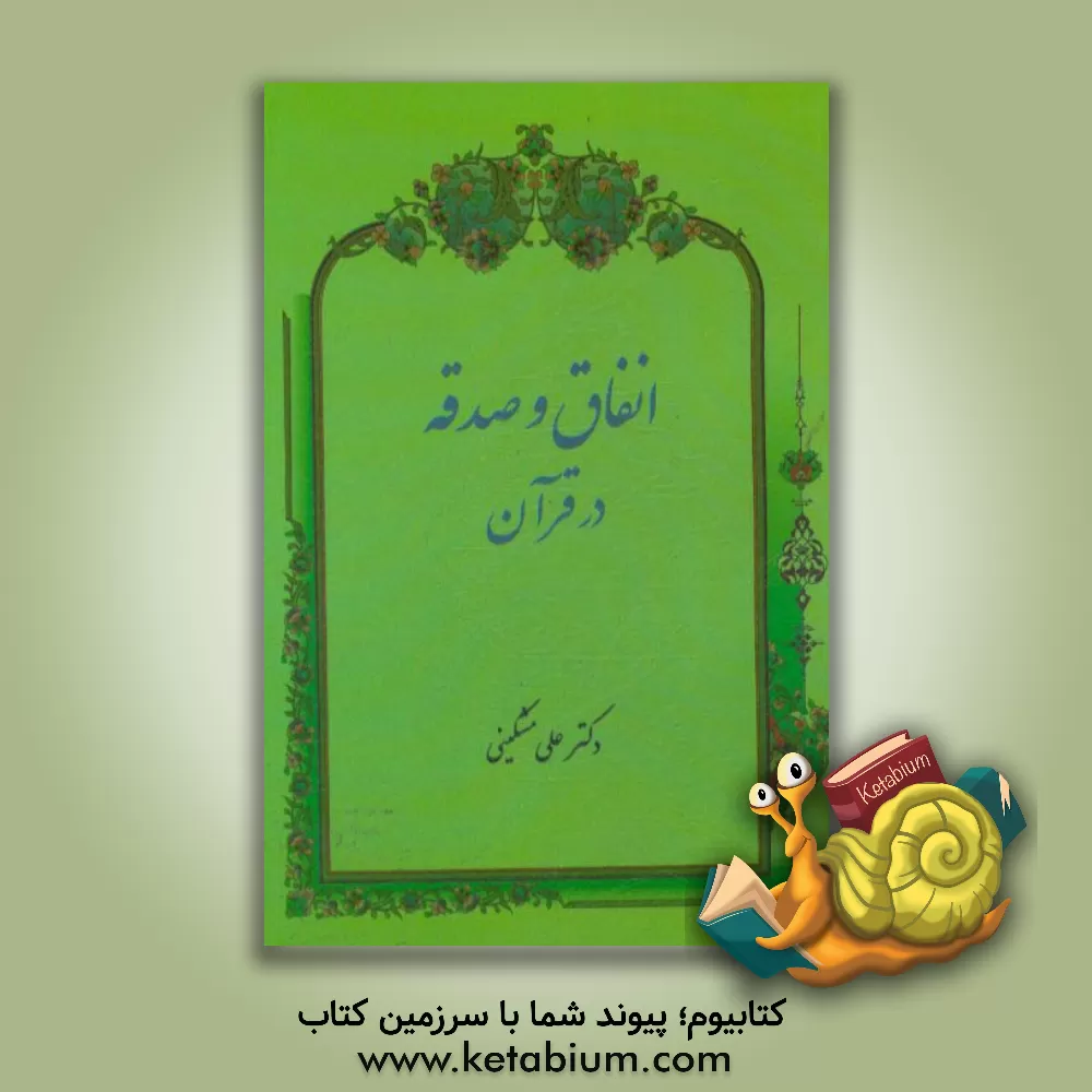 کتاب انفاق و صدقه در قرآن اثر علی مشکینی