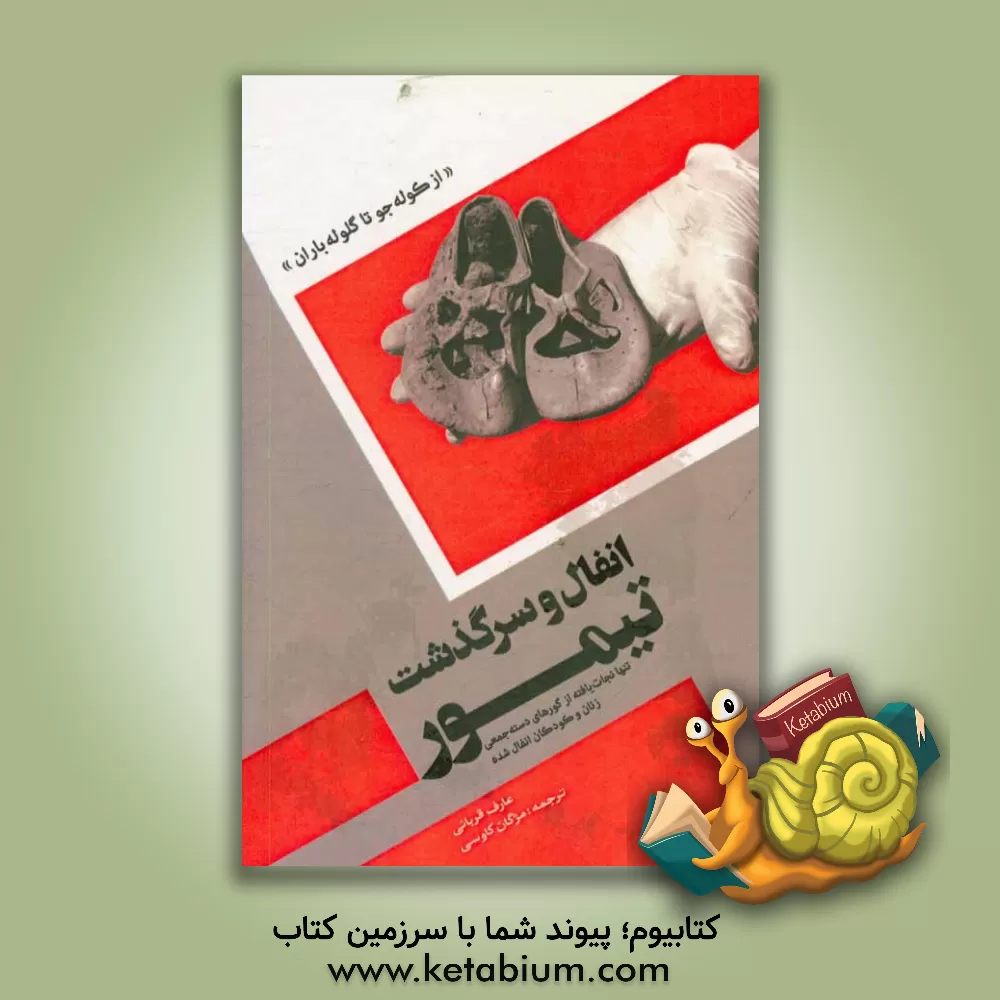 کتاب انفال و سرگذشت تیمور: تنها بازمانده از گورهای دسته جمعی زنان و کودکان انفال شده: "قسمت اول از کوله جو تا گلوله باران" اثر عارف قربانی