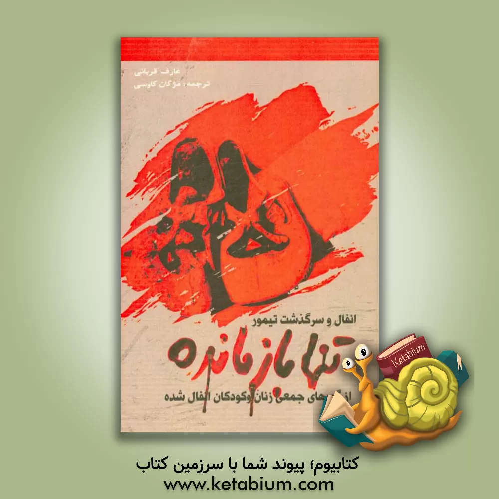 کتاب انفال و سرگذشت تیمور، تنها بازمانده از گورهای جمعی زنان و کودکان انفال شده اثر عارف قربانی