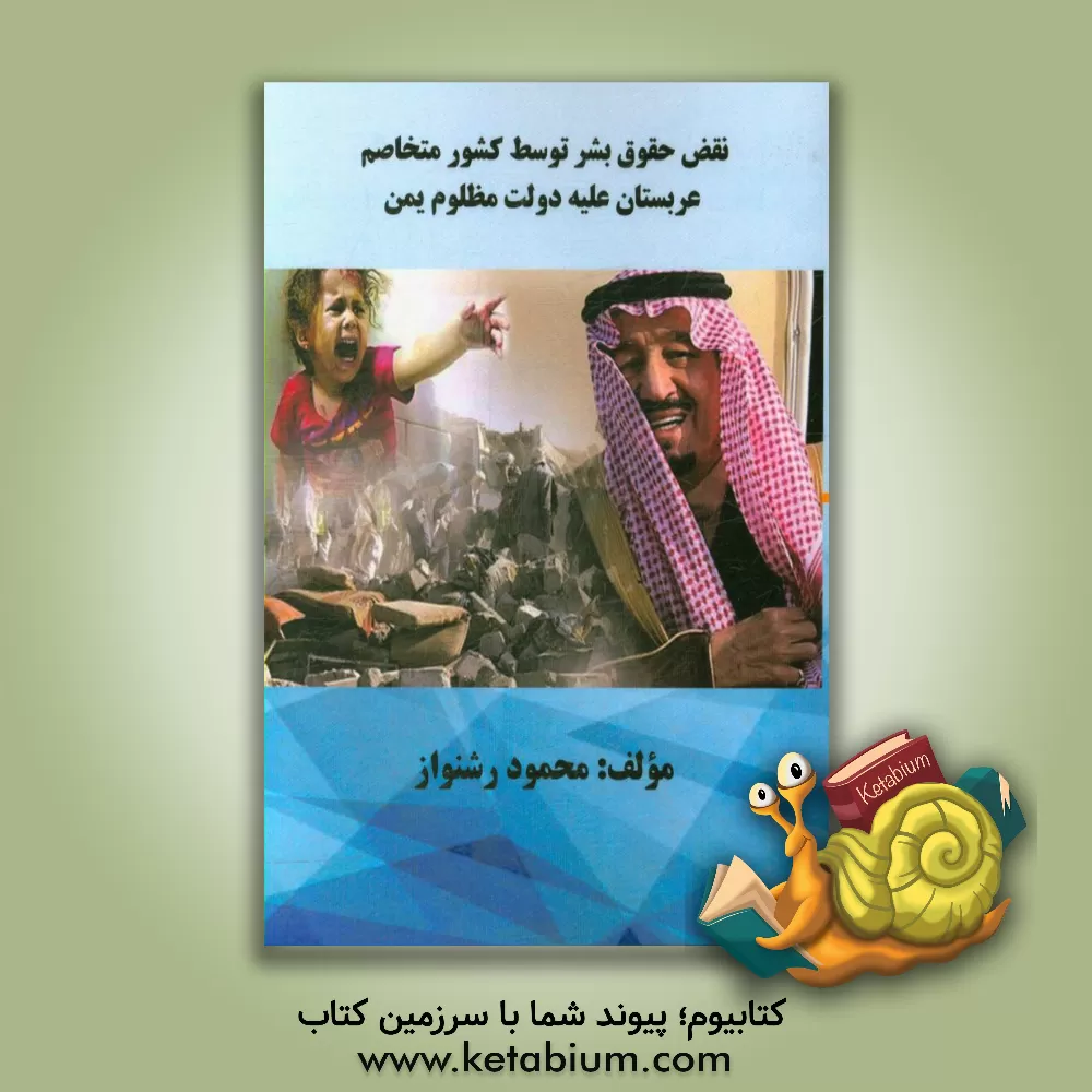کتاب نقض حقوق بشر توسط کشور متخاصم عربستان علیه دولت مظلوم یمن اثر محمود رشنواز
