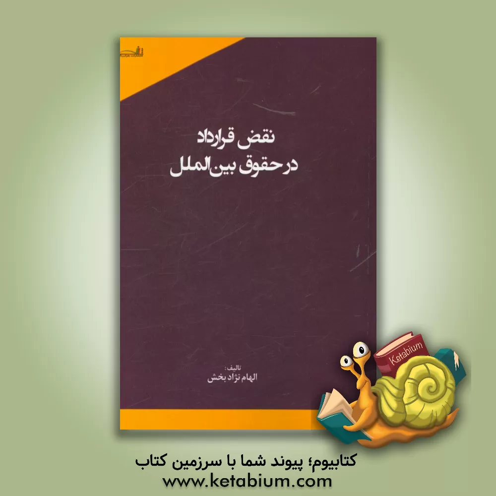 کتاب نقض قرارداد در حقوق بین الملل |اثر الهام نژادبخش