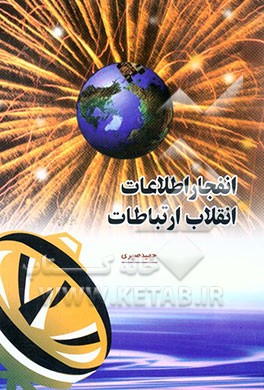 کتاب انفجار اطلاعات، انقلاب اطلاعات (مجموعه مقالات) (فنون مصاحبه) اثر حمید صبری