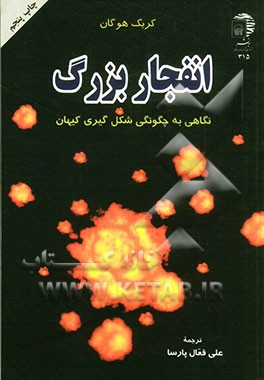 کتاب انفجار بزرگ (نگاهی به چگونگی شکل گیری کیهان) اثر کرایگ هوگان