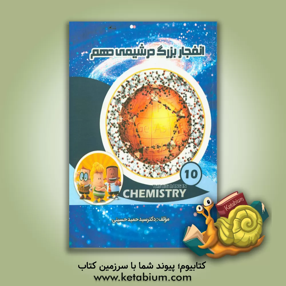 کتاب انفجار بزرگ در شیمی دهم |اثر سیدحمید حسینی