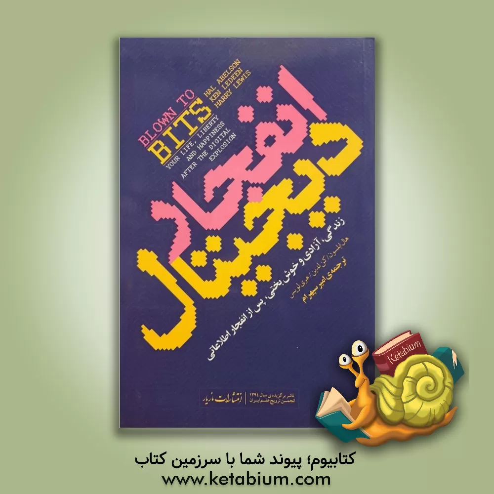 کتاب انفجار دیجیتال: زندگی، آزادی و خوش بختی، پس از انفجار اطلاعاتی اثر هری‌آر لوئیس