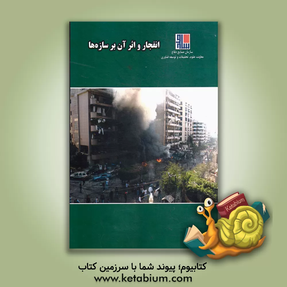 کتاب انفجار و اثر آن بر سازه ها اثر آرش منظم