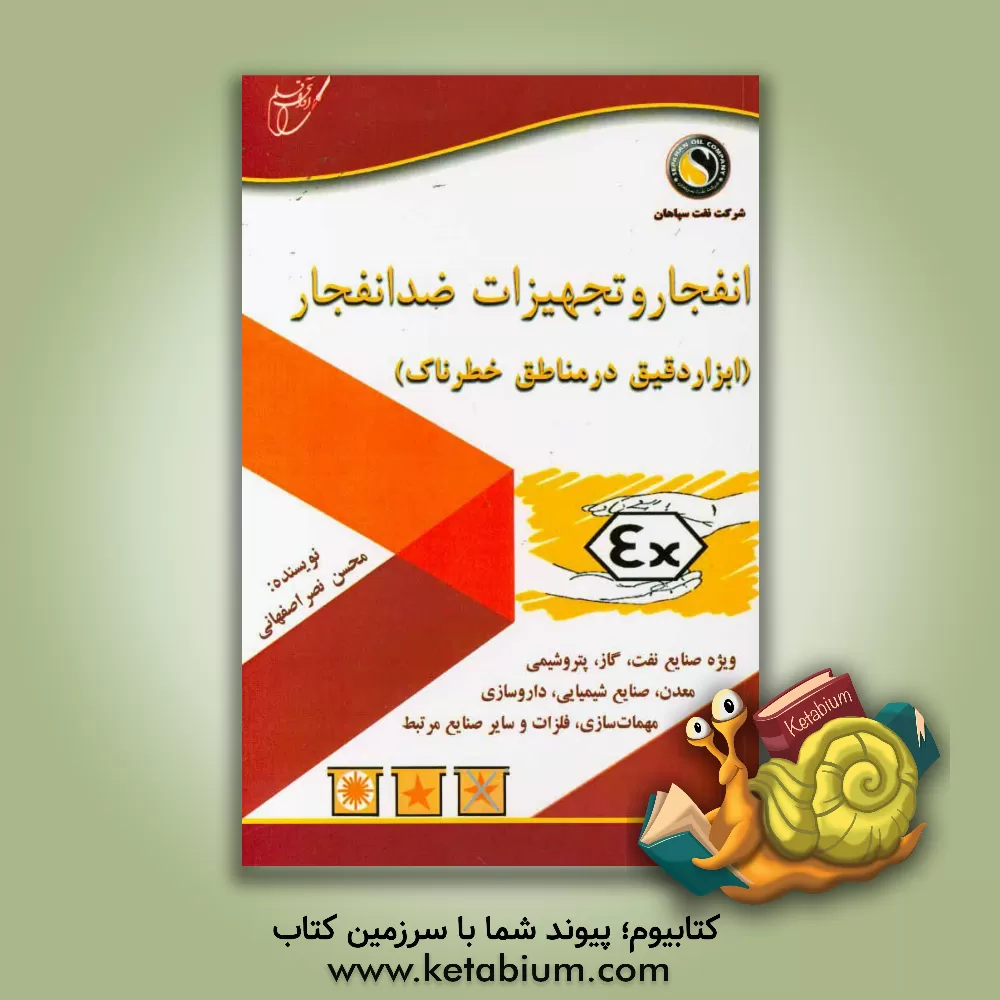 کتاب انفجار و تجهیزات ضد انفجار (ابزار دقیق در مناطق خطرناک) ویژه صنایع نفت، گاز، پتروشیمی، معدن، صنایع شیمیایی، داروسازی، مهمات سازی، فلزات و سایر صنایع م اثر محسن نصراصفهانی