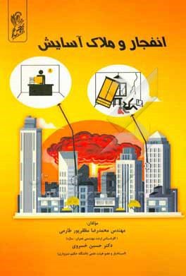 کتاب انفجار و ملاک آسایش اثر حسین خسروی