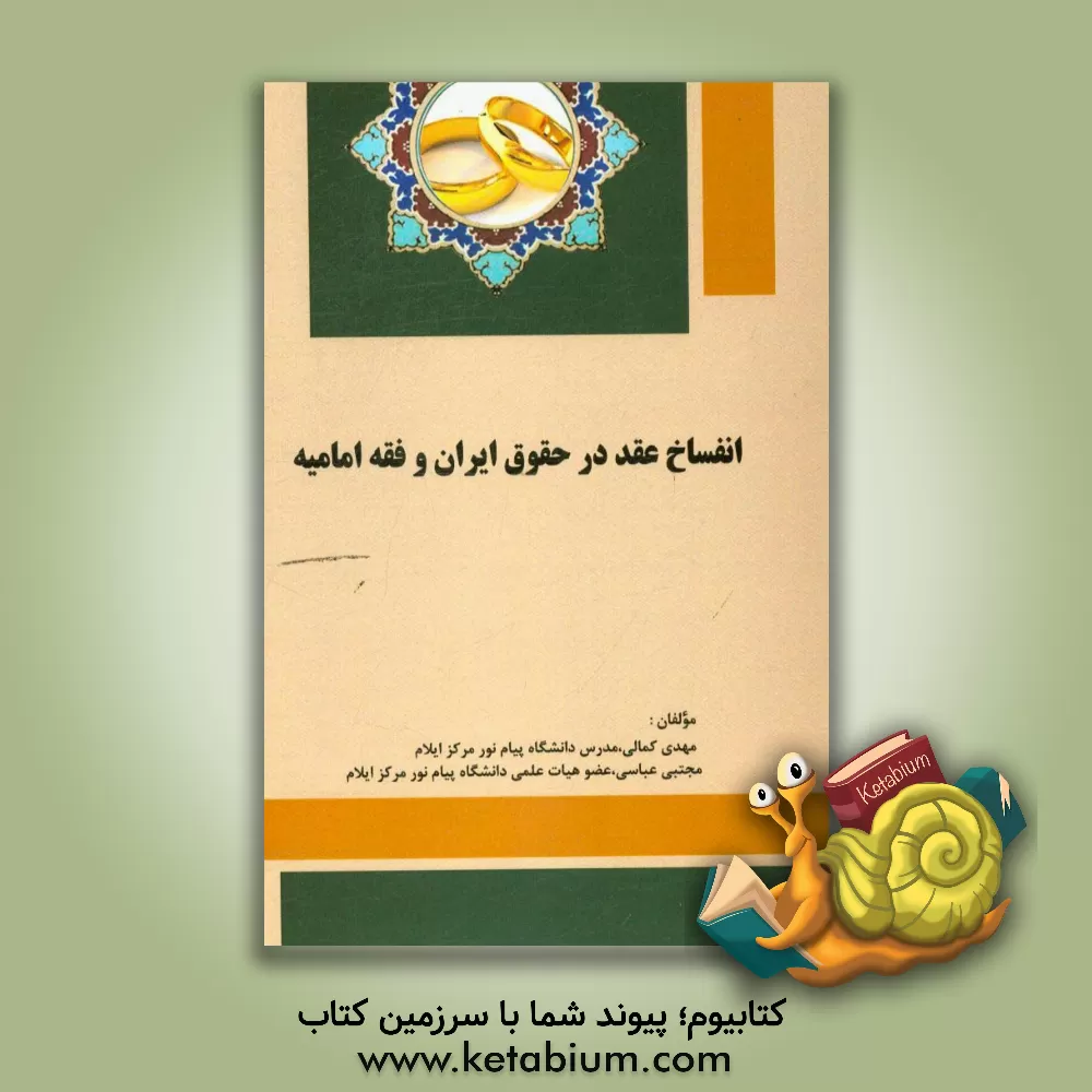 کتاب انفساخ عقد در حقوق ایران و فقه امامیه اثر مهدی کمالی