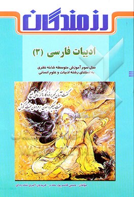 کتاب ادبیات فارسی (3) ویژه ی دانش آموزان سال سوم آموزش متوسطه، شاخه نظری به استثنای رشته ی ادبیات و ... اثر فریدون اکبری‌شلدره‌ای
