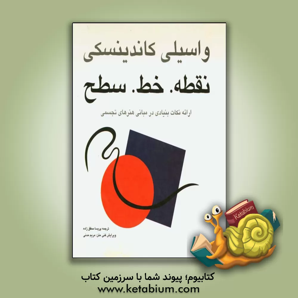 کتاب نقطه . خط . سطح |اثر واسیلی کاندینسکی