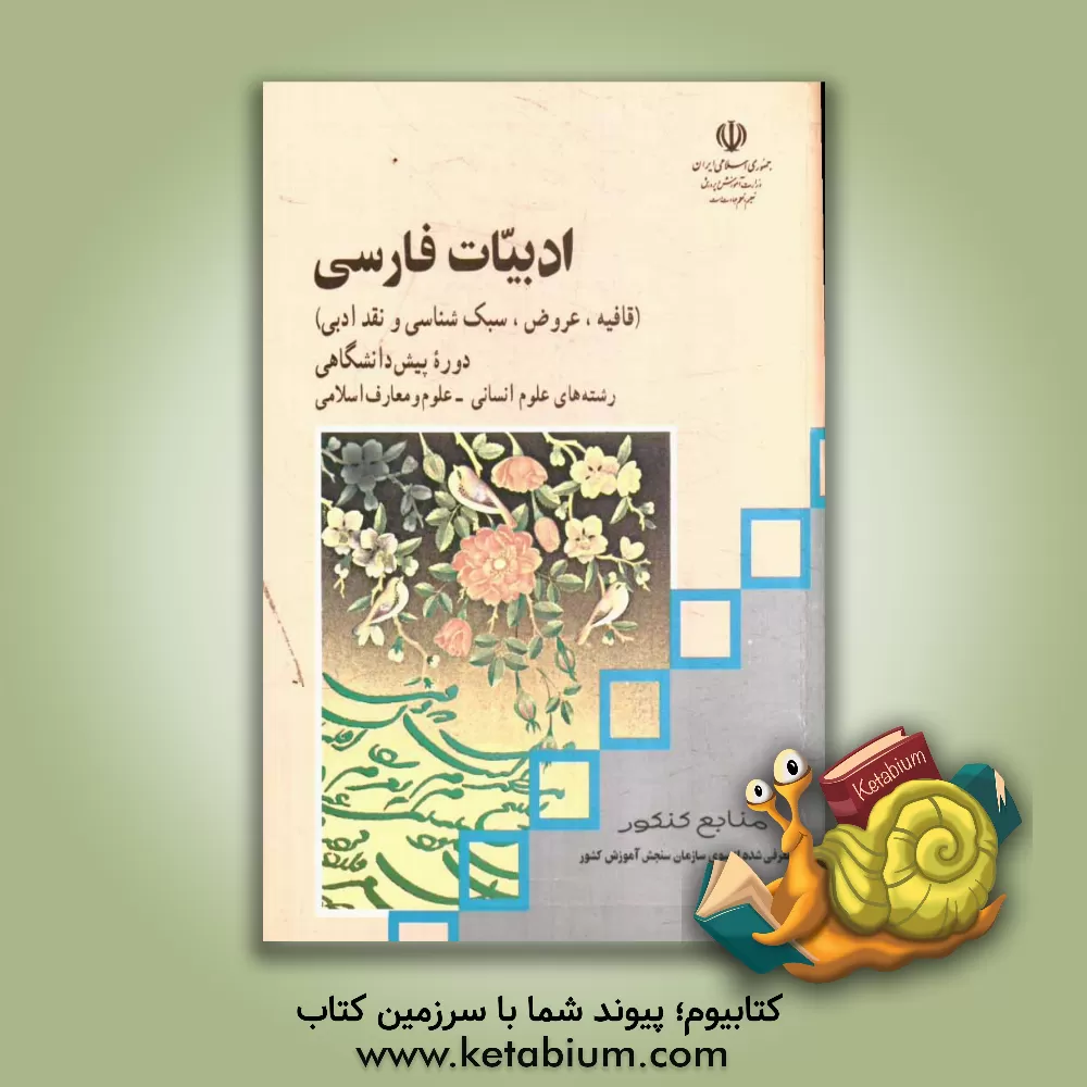 کتاب ادبیات فارسی (قافیه، عروض، سبک شناسی و نقد ادبی) دوره پیش دانشگاهی رشته های علوم انسانی - علوم و معارف اسلامی اثر عبدالحسین زرین‌کوب