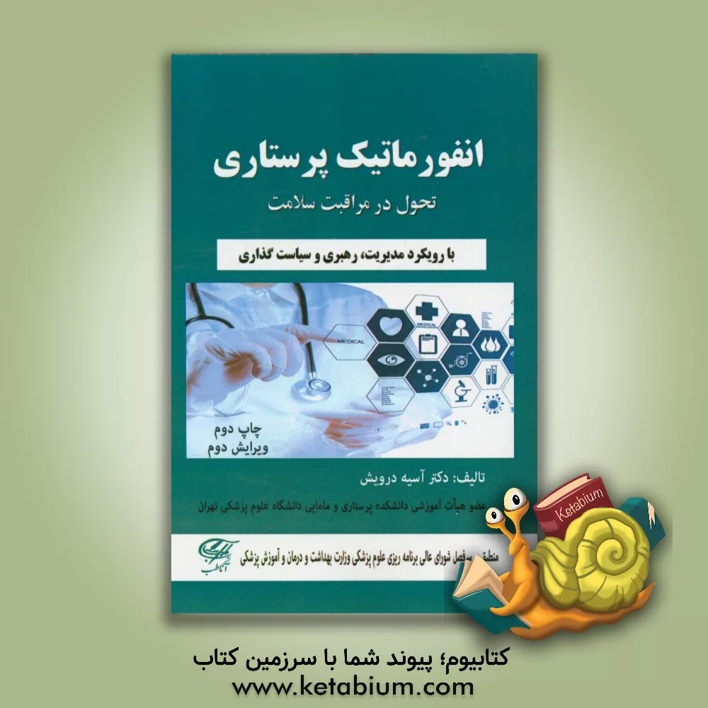 کتاب انفورماتیک پرستاری: تحول در مراقبت سلامت با رویکرد مدیریت، رهبری و سیاست گذاری اثر آسیه درویش